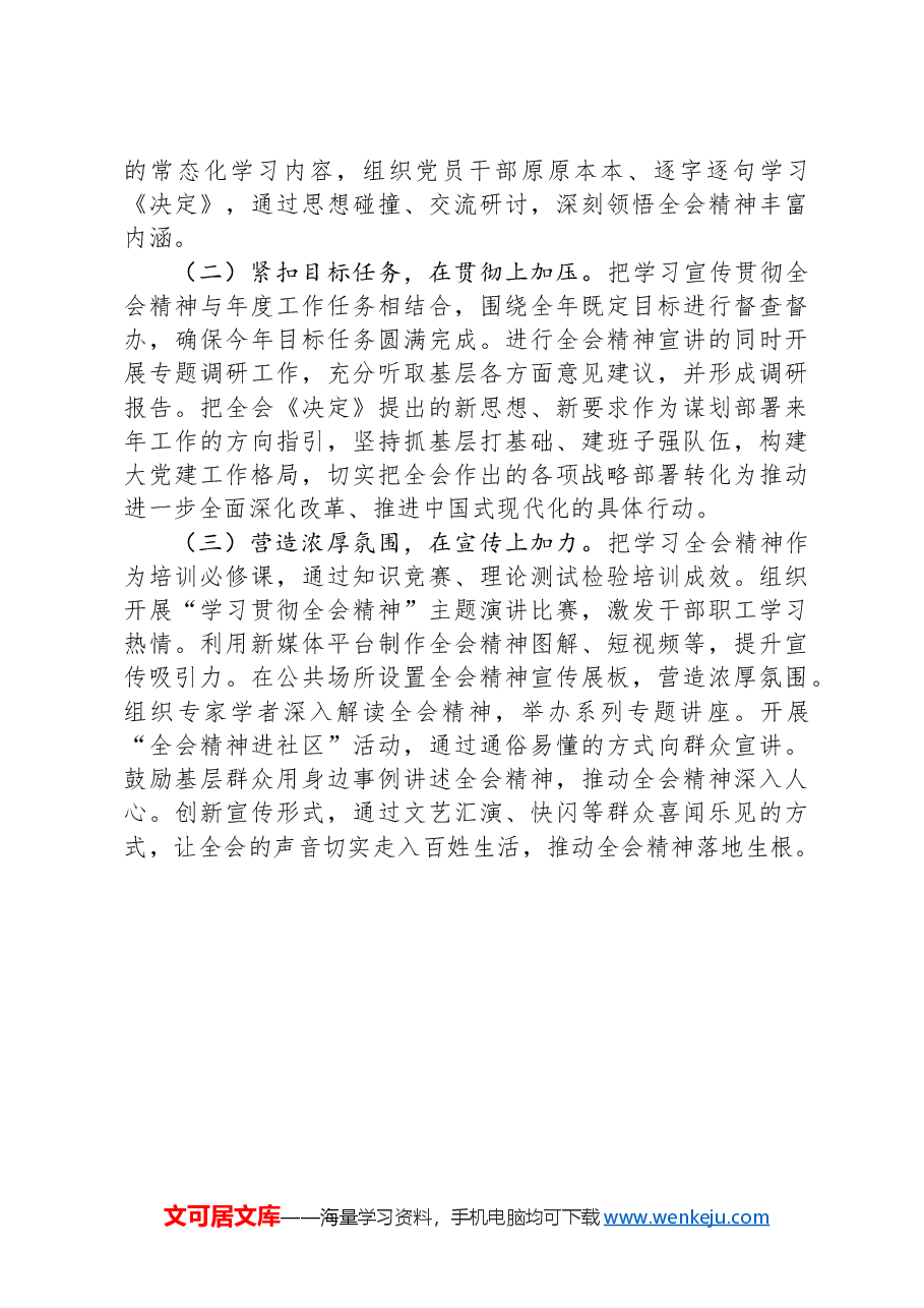 学习宣传党的二十届三中全会精神阶段性工作情况报告.docx,第4页预览