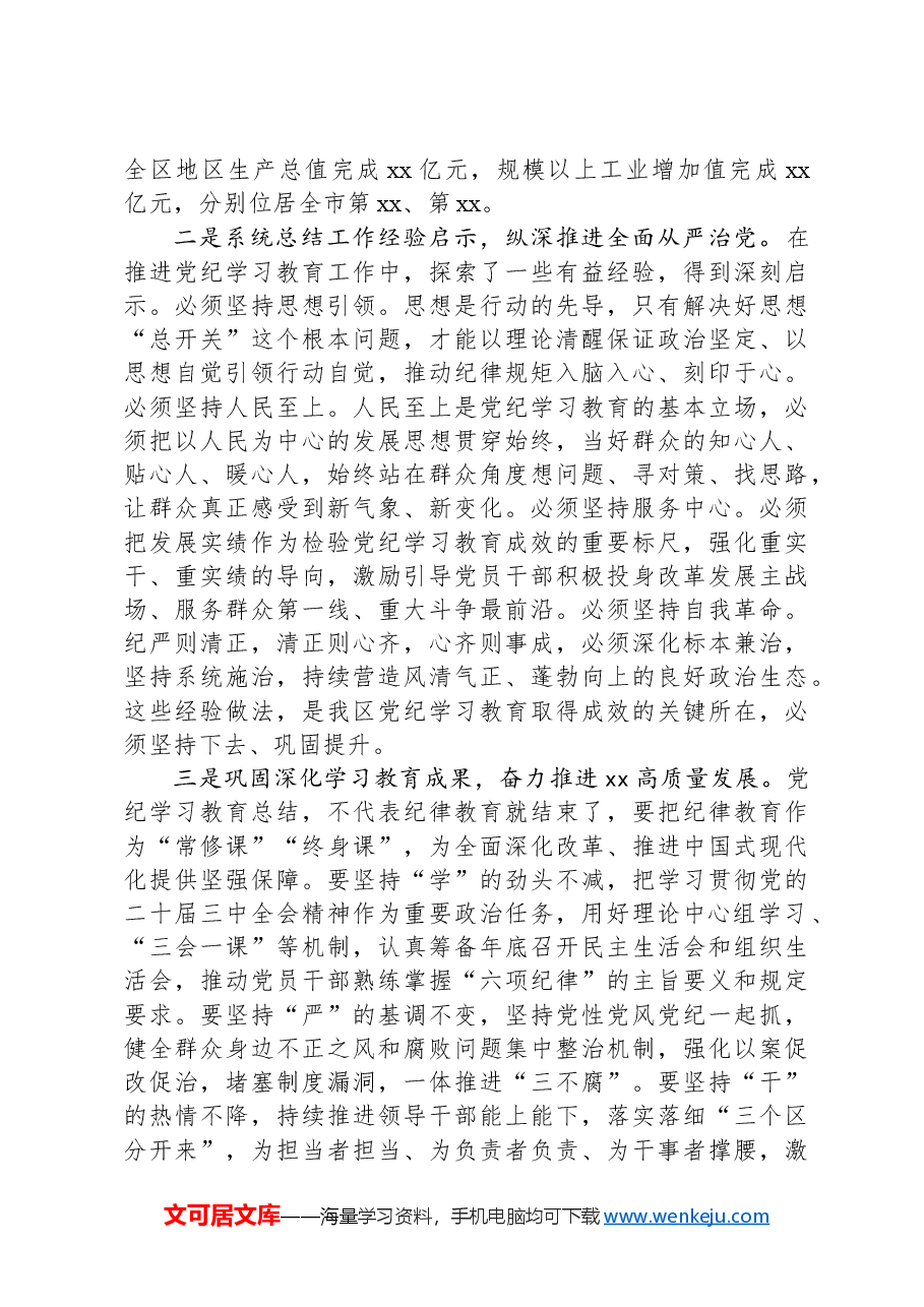 在区委党建工作领导小组第三次会议暨党纪学习教育总结会议的讲话.docx,第2页预览