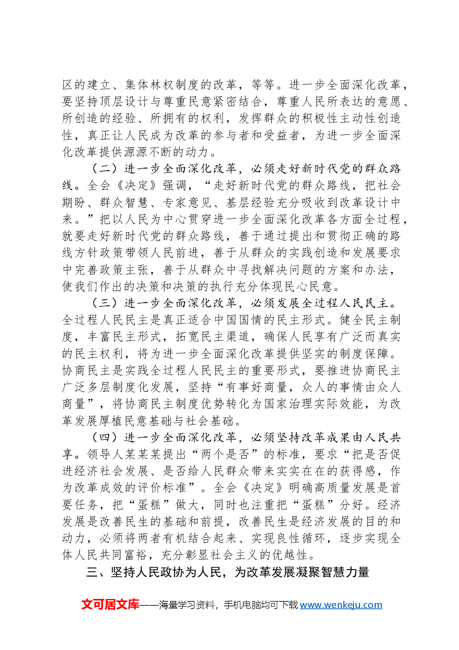 在全省政协系统学习贯彻党的二十届三中全会精神专题研讨班上的交流发言.docx,第3页预览
