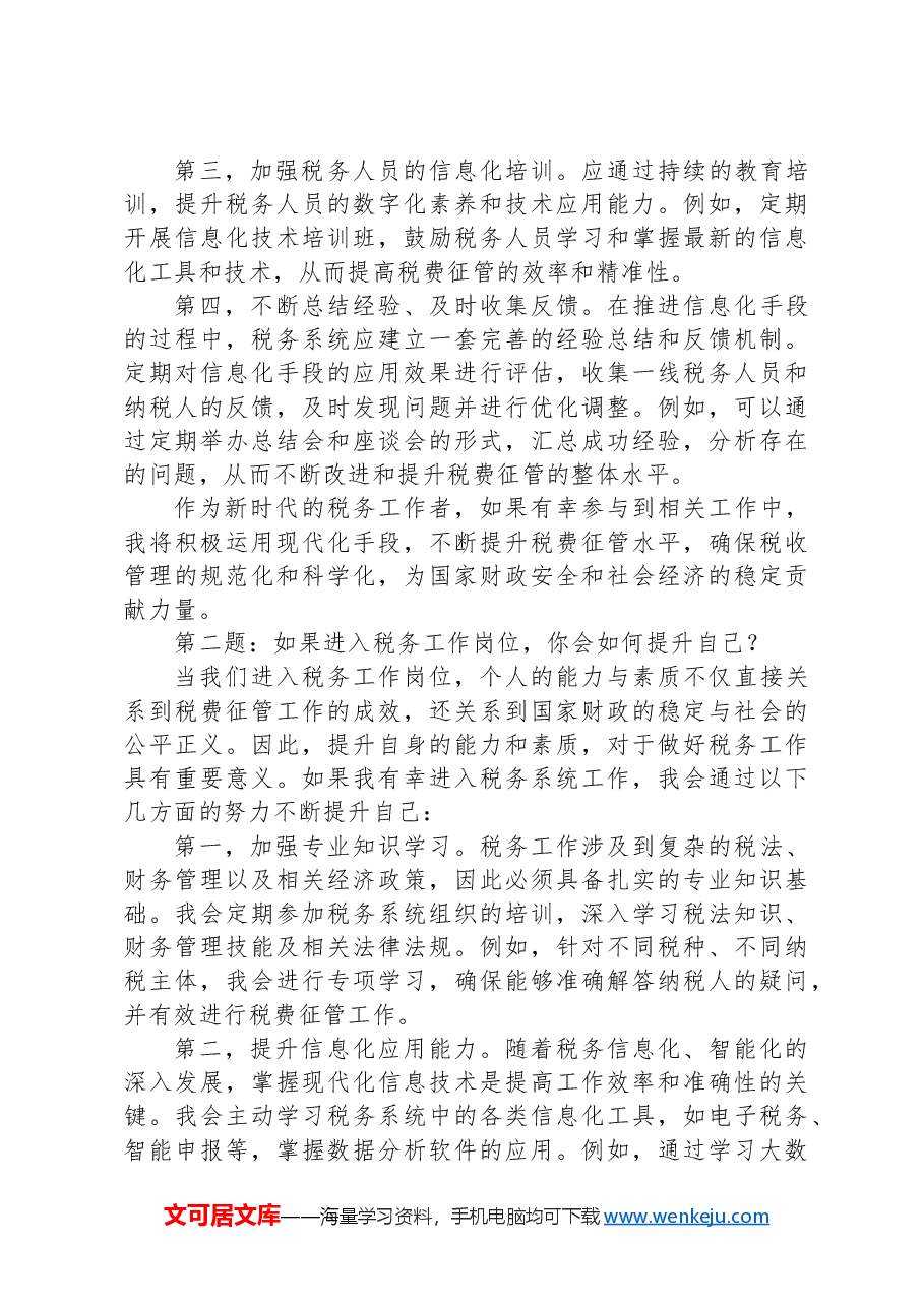 2024年9月15日辽宁省税务系统遴选面试真题及解析.docx，第2页预览
