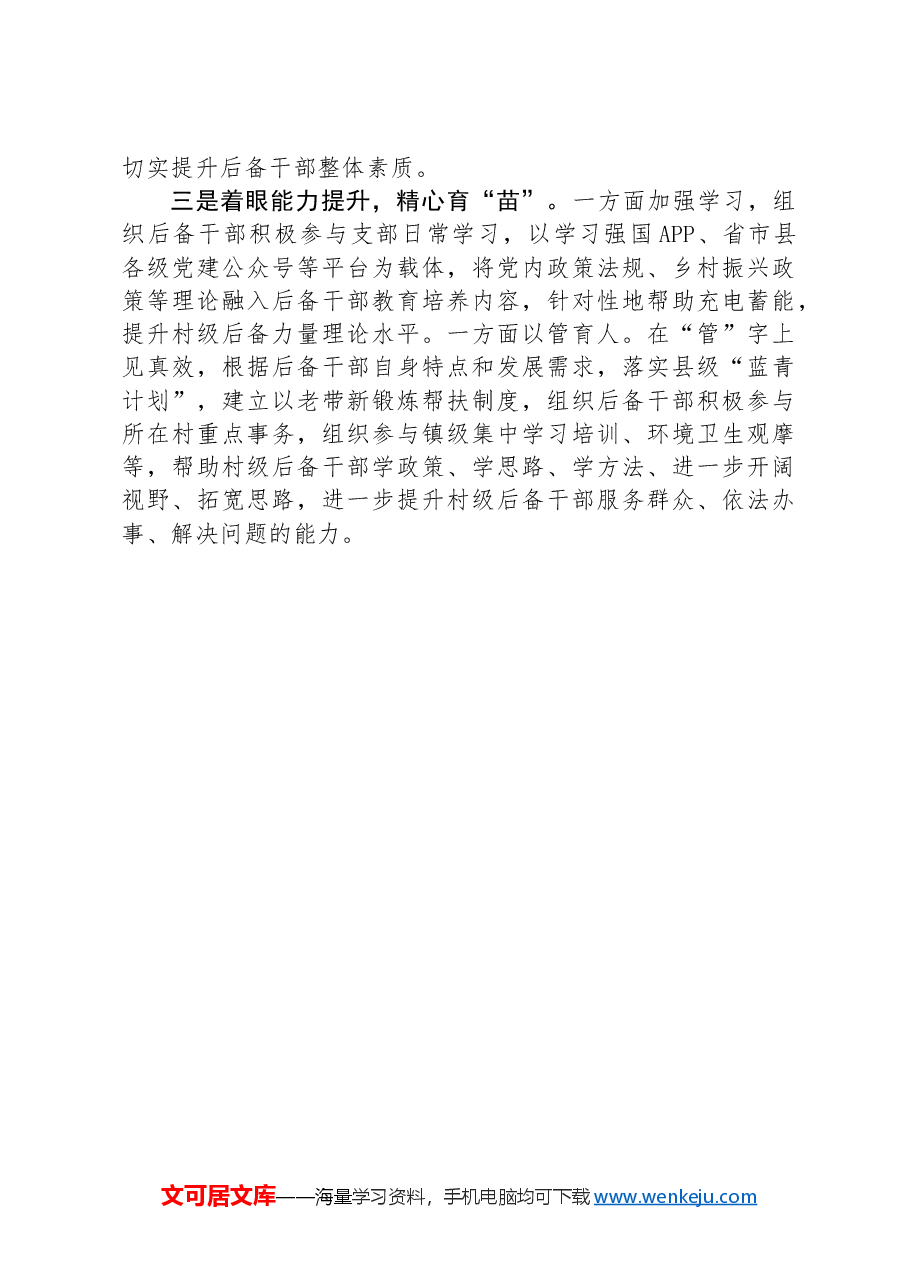 镇党委书记在全县村(社区)后备力量培育储备工作推进会上的汇报发言.docx,第2页预览