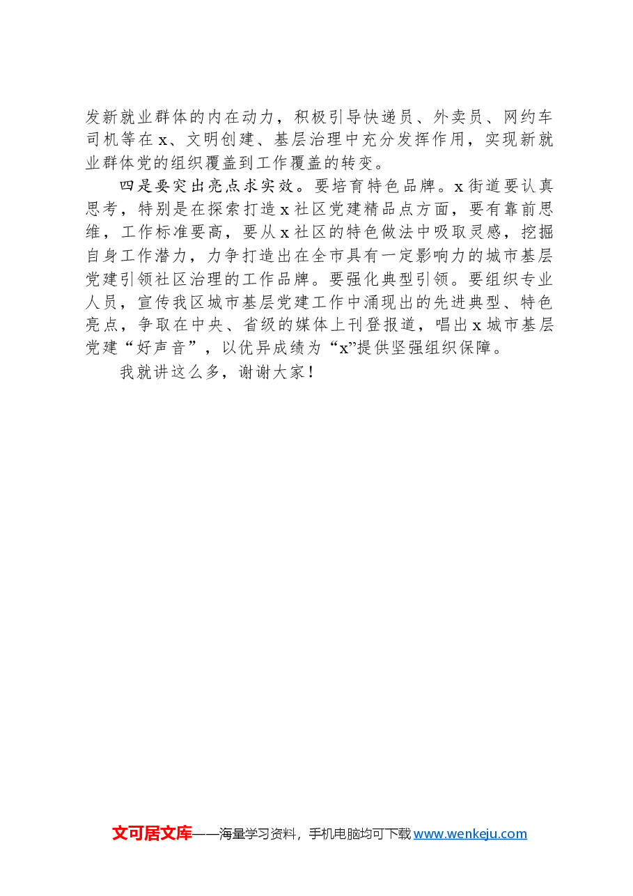 在全区城市基层党建引领基层治理工作推进会的讲话.docx,第3页预览