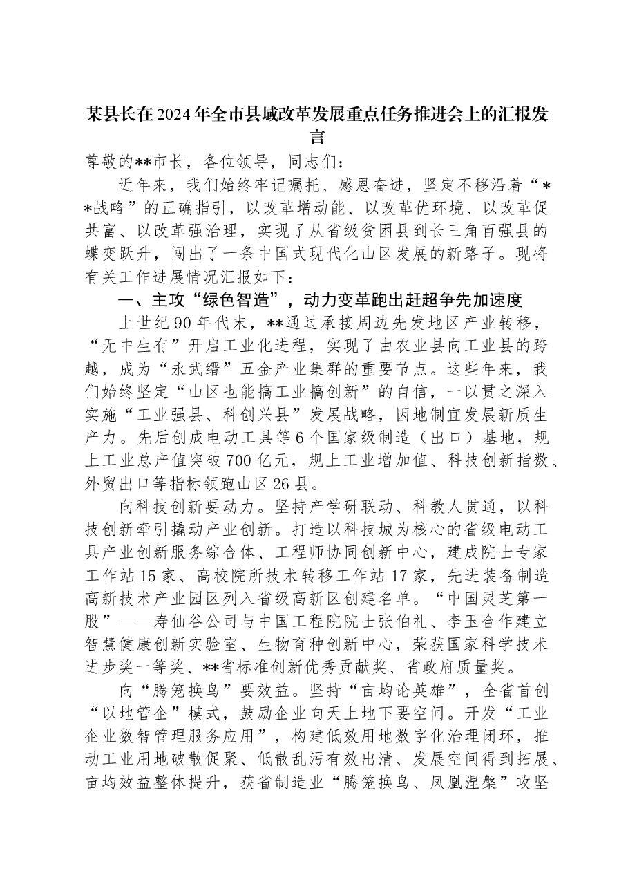 某县长在2024年全市县域改革发展重点任务推进会上的汇报发言.docx,第1页预览