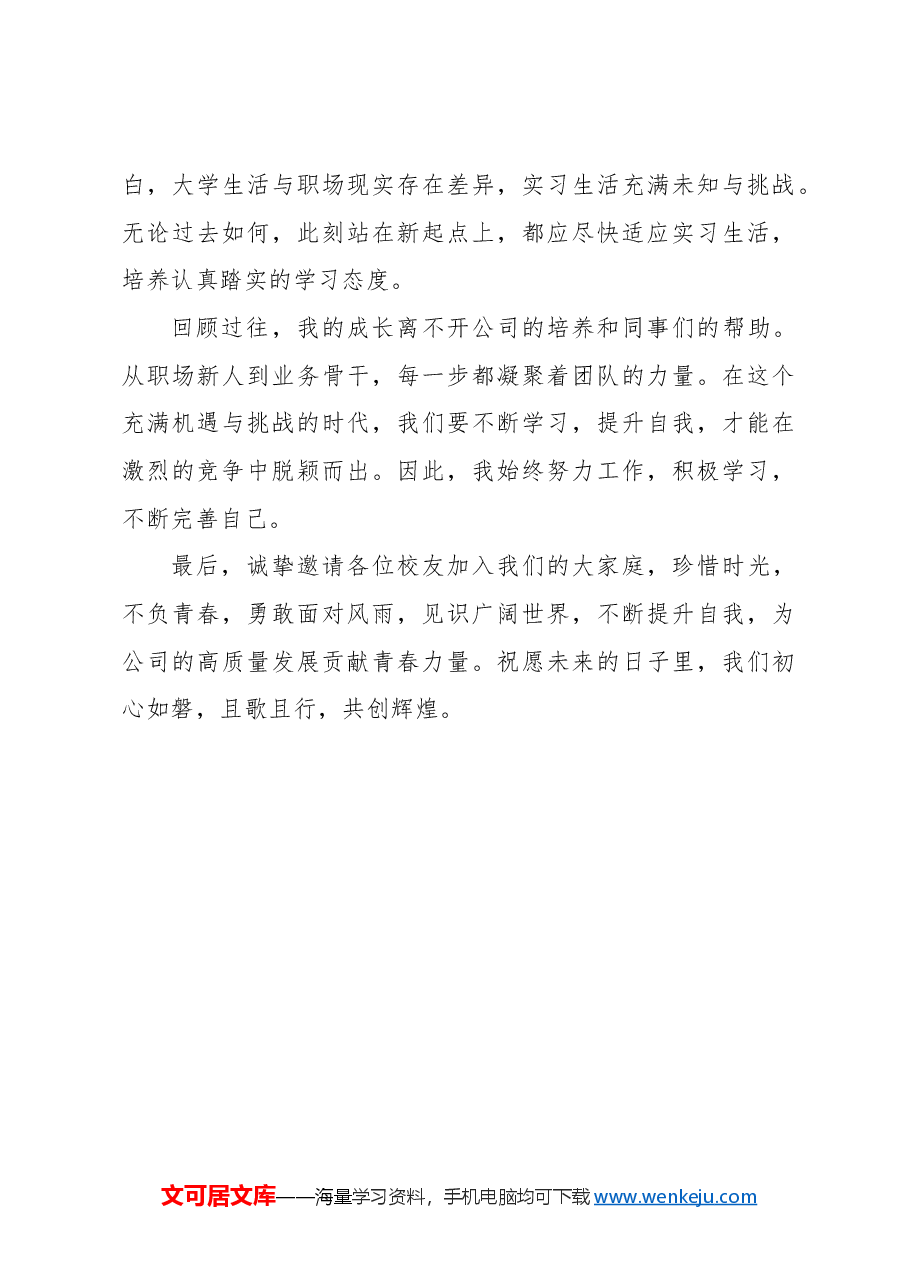 往届毕业生代表在2024年实习生培训班开班仪式上的发言(集团公司).docx,第3页预览