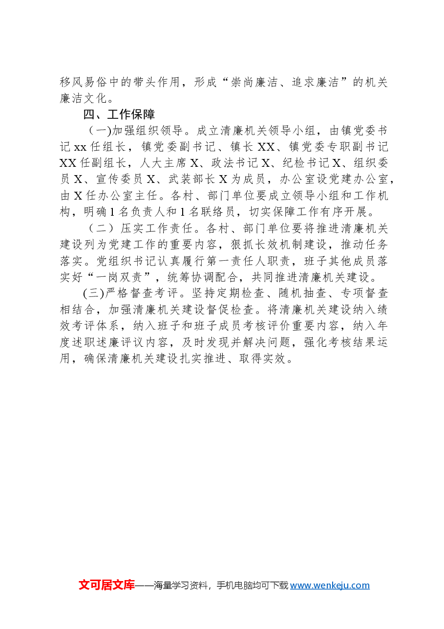 XX镇清廉机关建设实施方案.docx,第4页预览