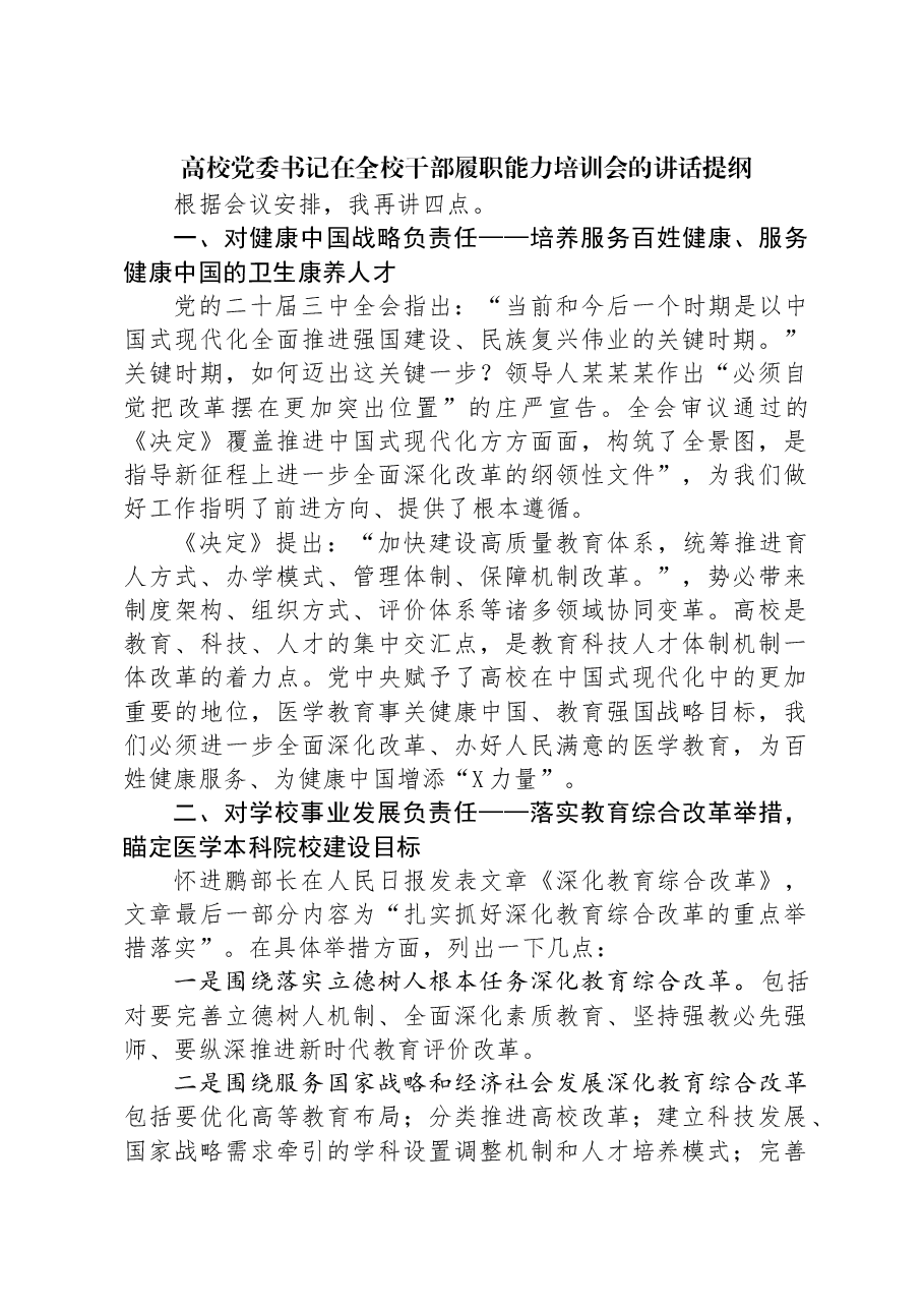 高校党委书记在全校干部履职能力培训会的讲话提纲.docx,第1页预览