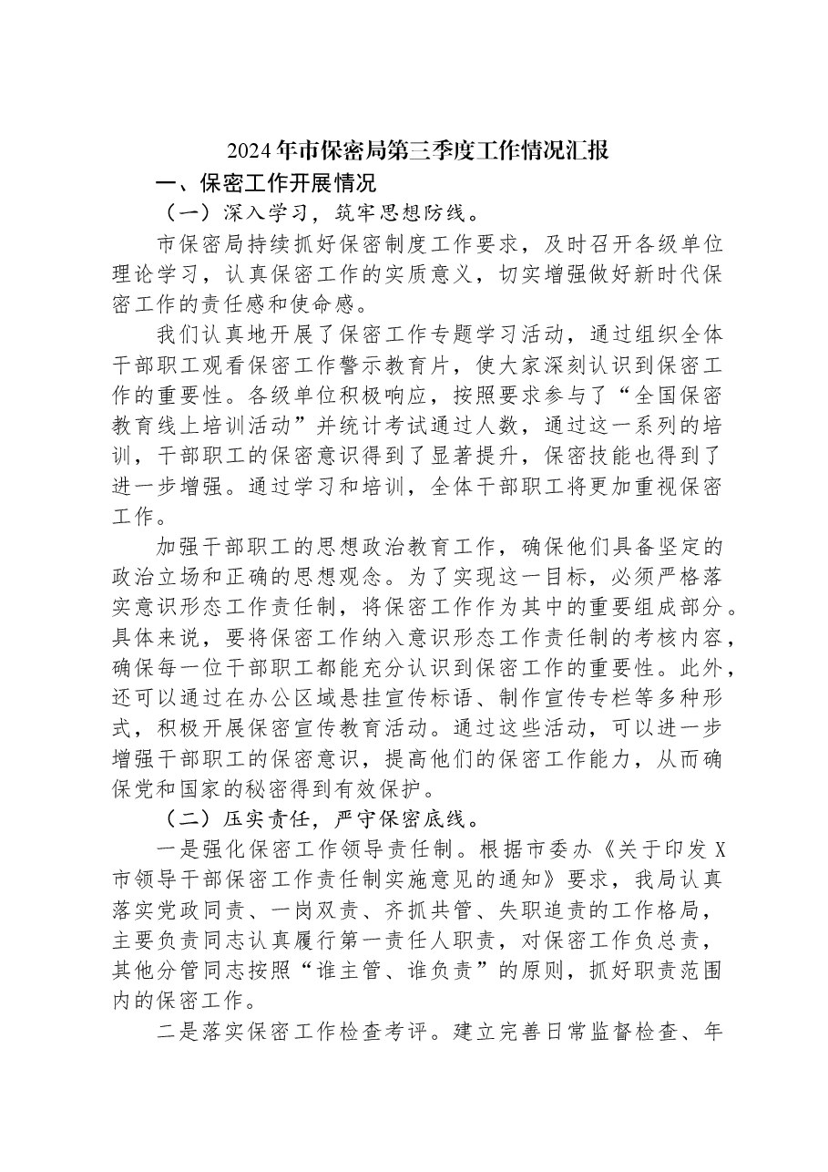 2024年市保密局第三季度工作情况汇报.docx,第1页预览