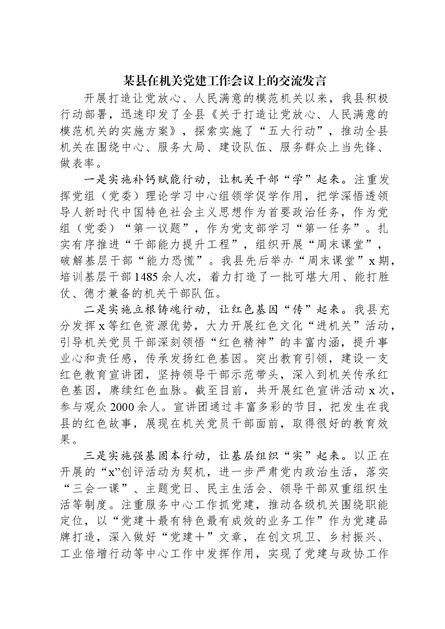 某县在机关党建工作会议上的交流发言.docx,第1页预览
