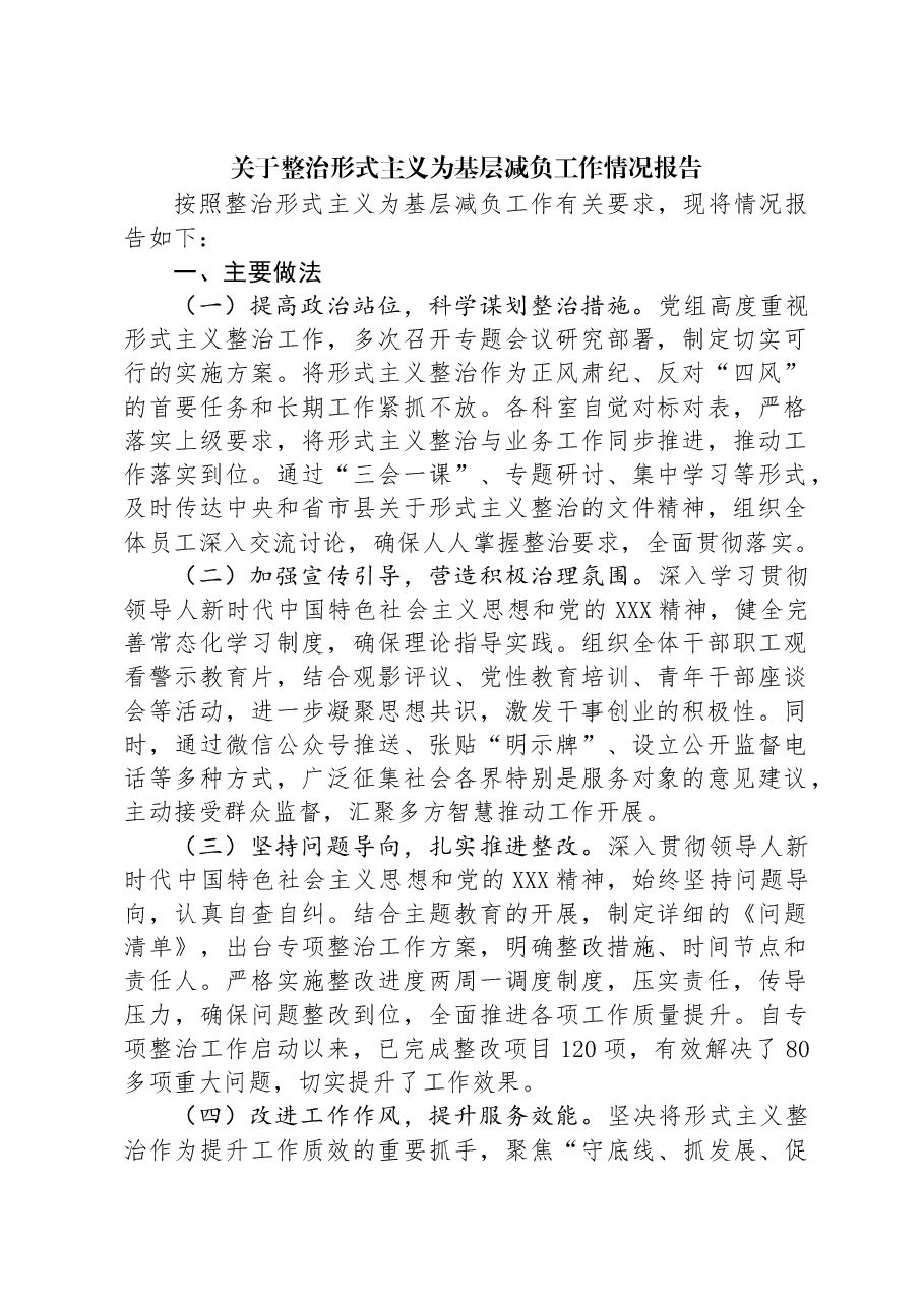 关于整治形式主义为基层减负工作情况报告.docx,第1页预览
