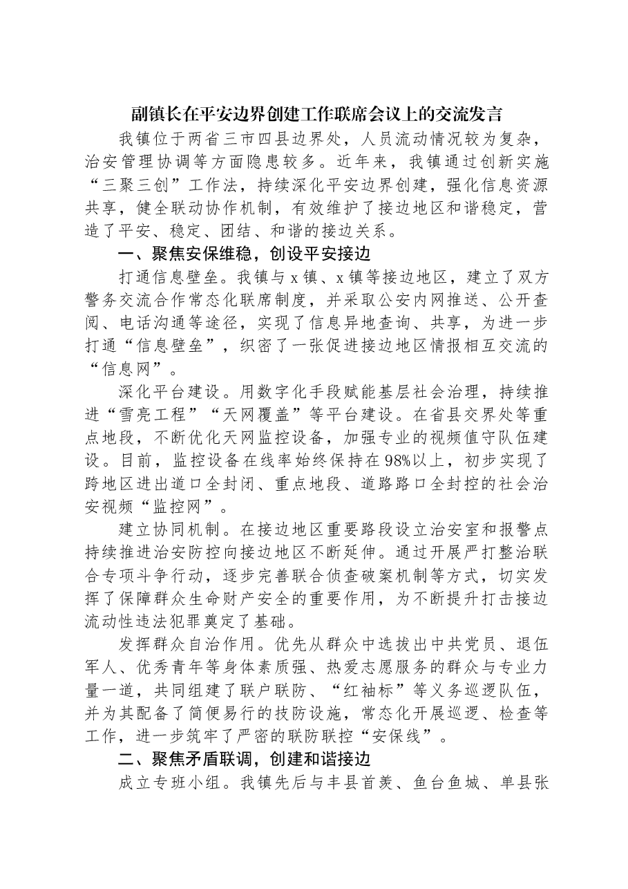副镇长在平安边界创建工作联席会议上的交流发言.docx,第1页预览