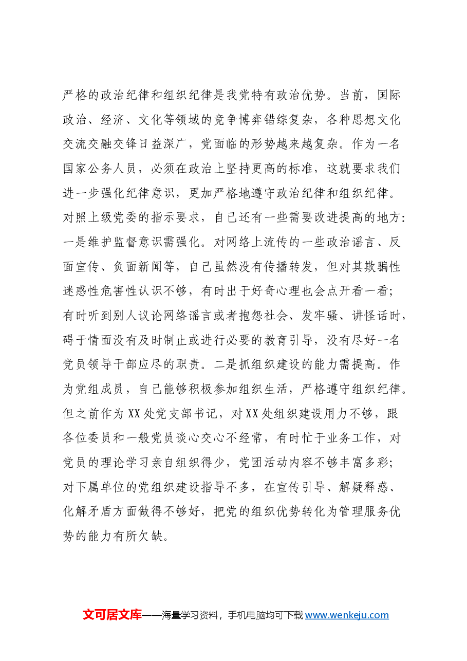 民主生活会对照检查材料之九.docx,第4页预览