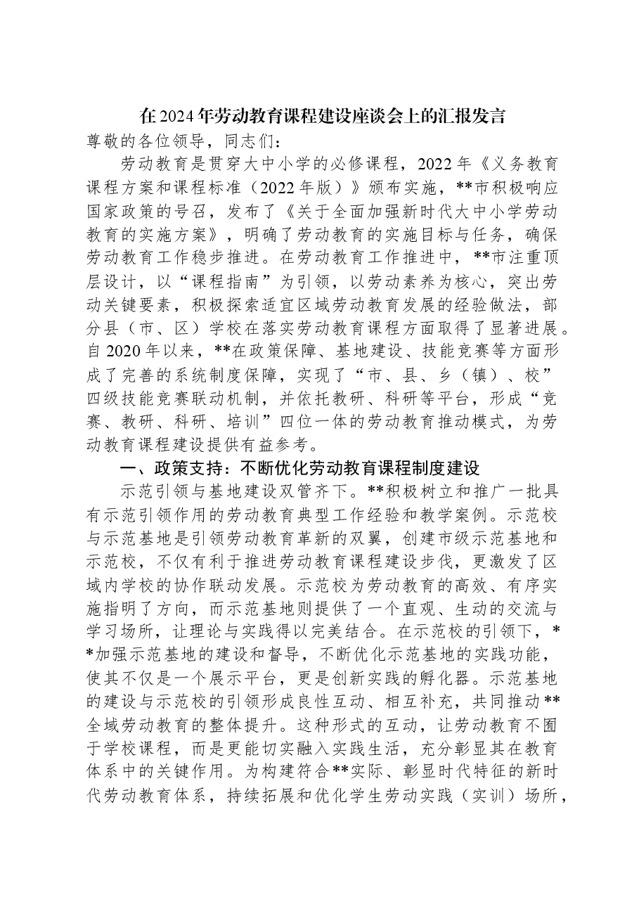 在2024年劳动教育课程建设座谈会上的汇报发言.docx,第1页预览