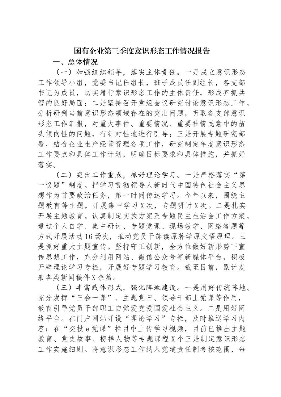 国有企业第三季度意识形态工作情况报告.docx,第1页预览