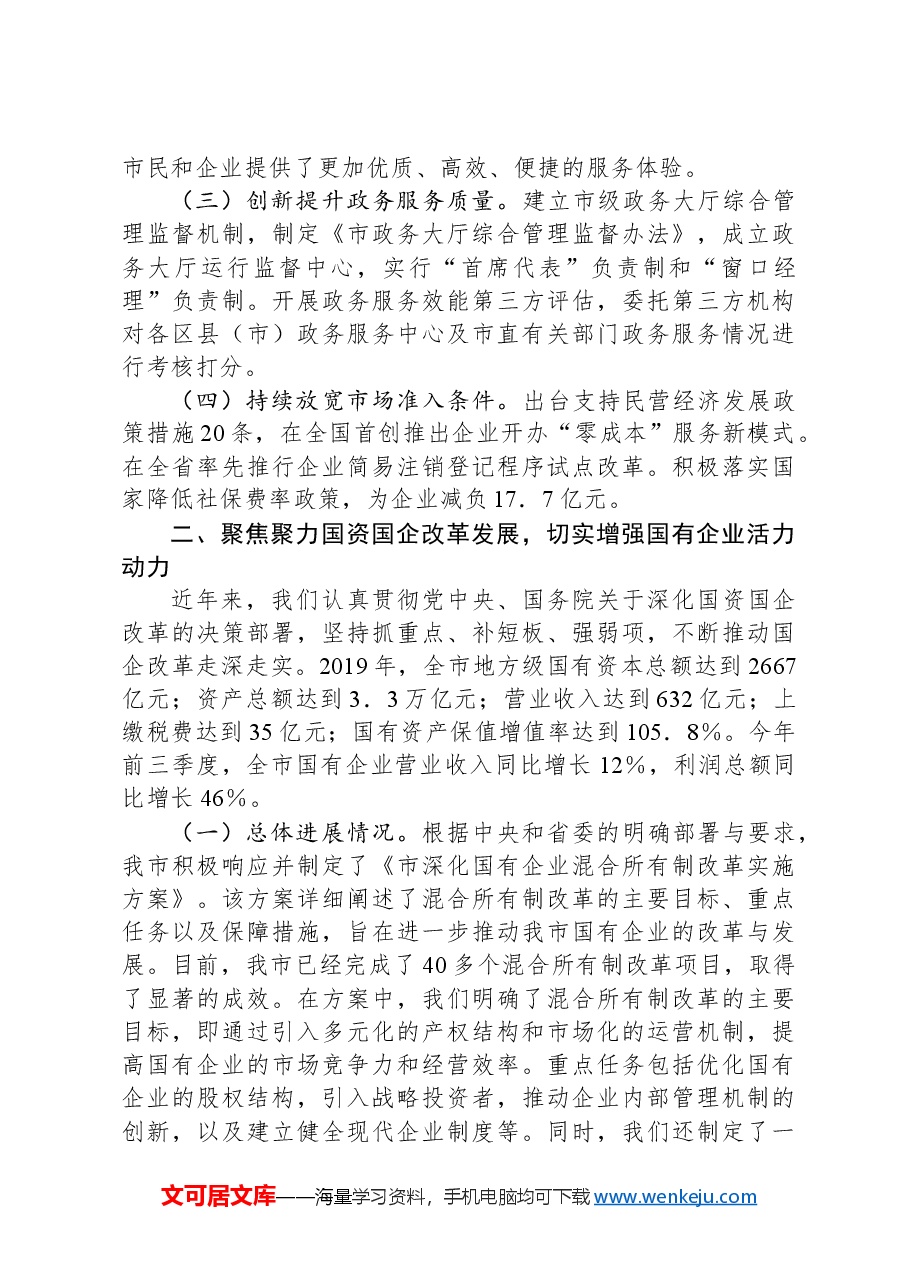 在全市2024年全面深化改革重点工作推进会上的汇报发言.docx,第2页预览