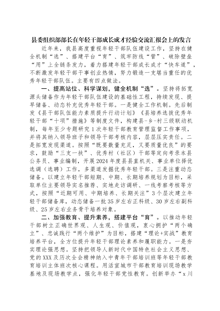 县委组织部部长在年轻干部成长成才经验交流汇报会上的发言.docx,第1页预览