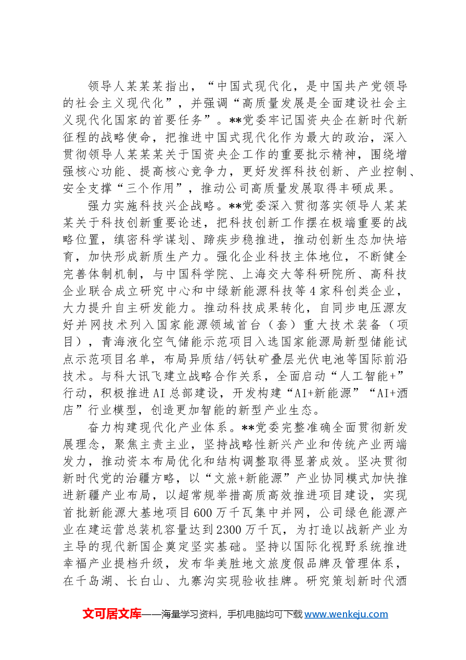 在国有企业深化党建业务融合发展专题培训班上的研讨交流材料.docx,第3页预览