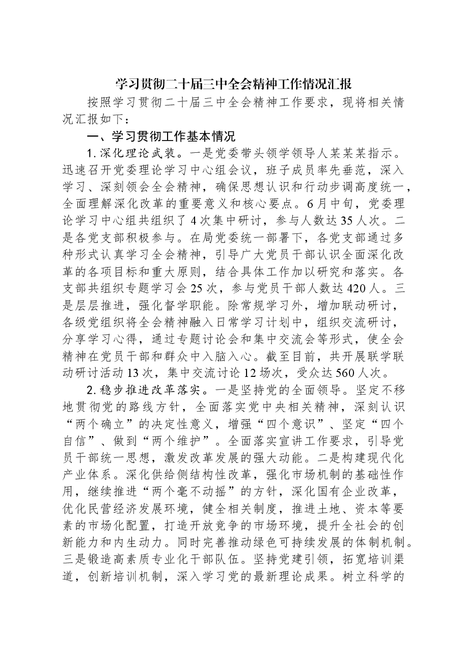 学习贯彻二十届三中全会精神工作情况汇报.docx,第1页预览