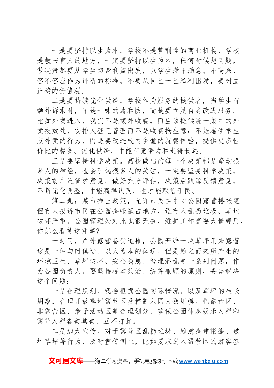 2023年12月9日河北省邢台市遴选面试真题及解析.docx，第2页预览