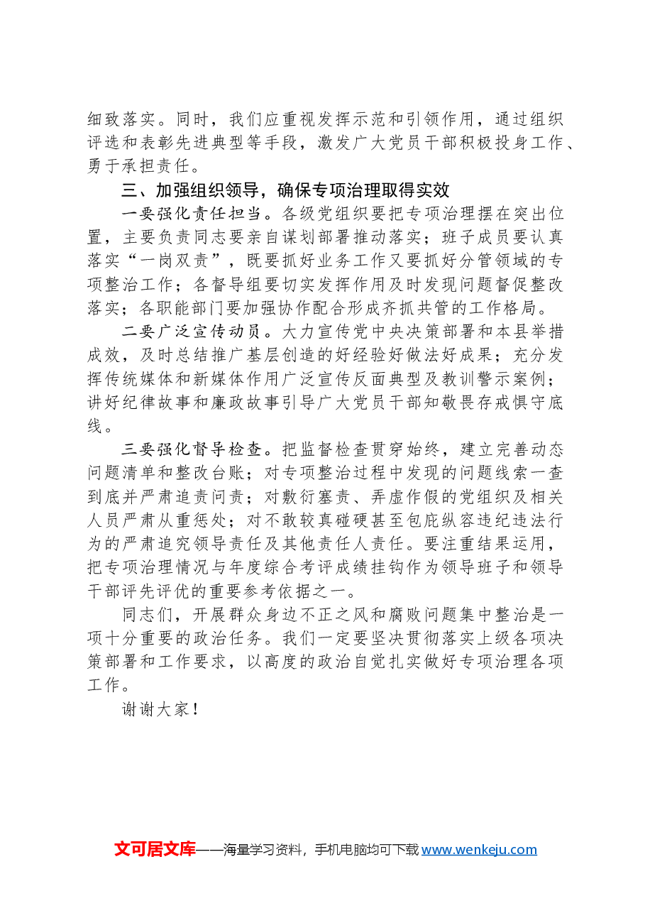 在县委群众身边不正之风和腐败问题集中整治工作推进会上的讲话.docx,第4页预览