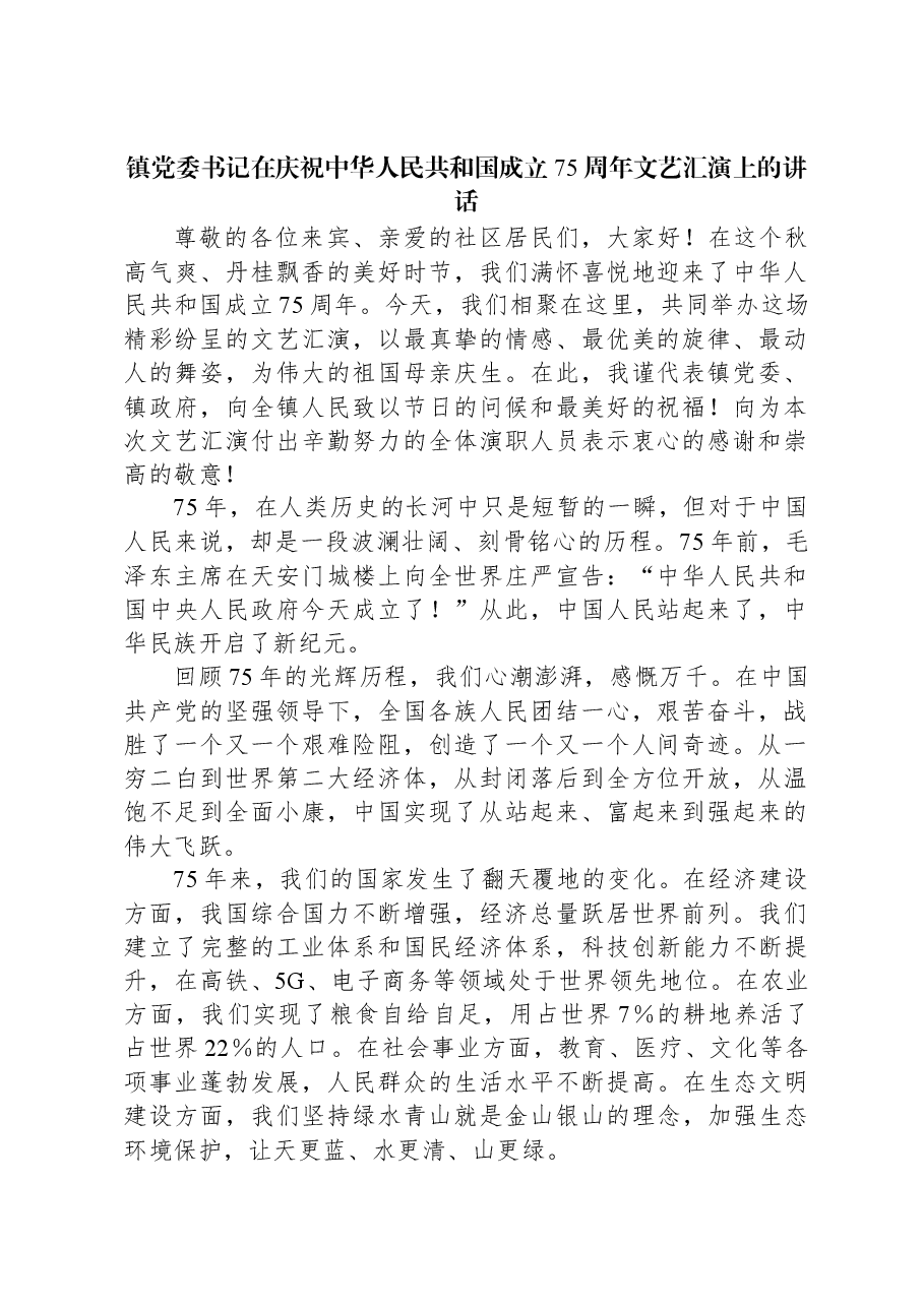 镇党委书记在庆祝中华人民共和国成立75周年文艺汇演上的讲话.docx,第1页预览