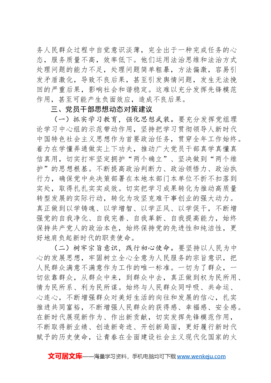 第三季度党员干部思想动态分析情况报告.docx，第4页预览