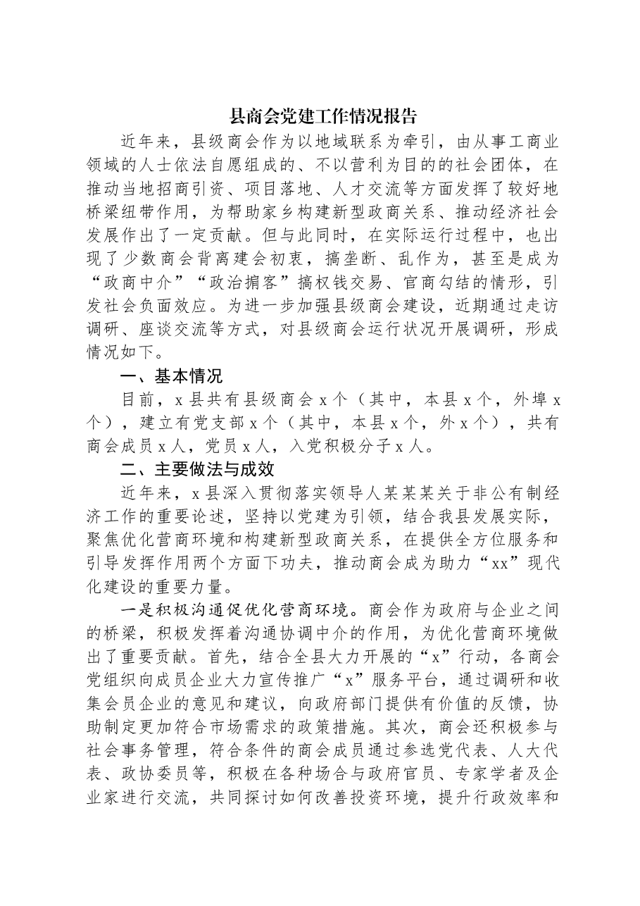 县商会党建工作情况报告.docx,第1页预览
