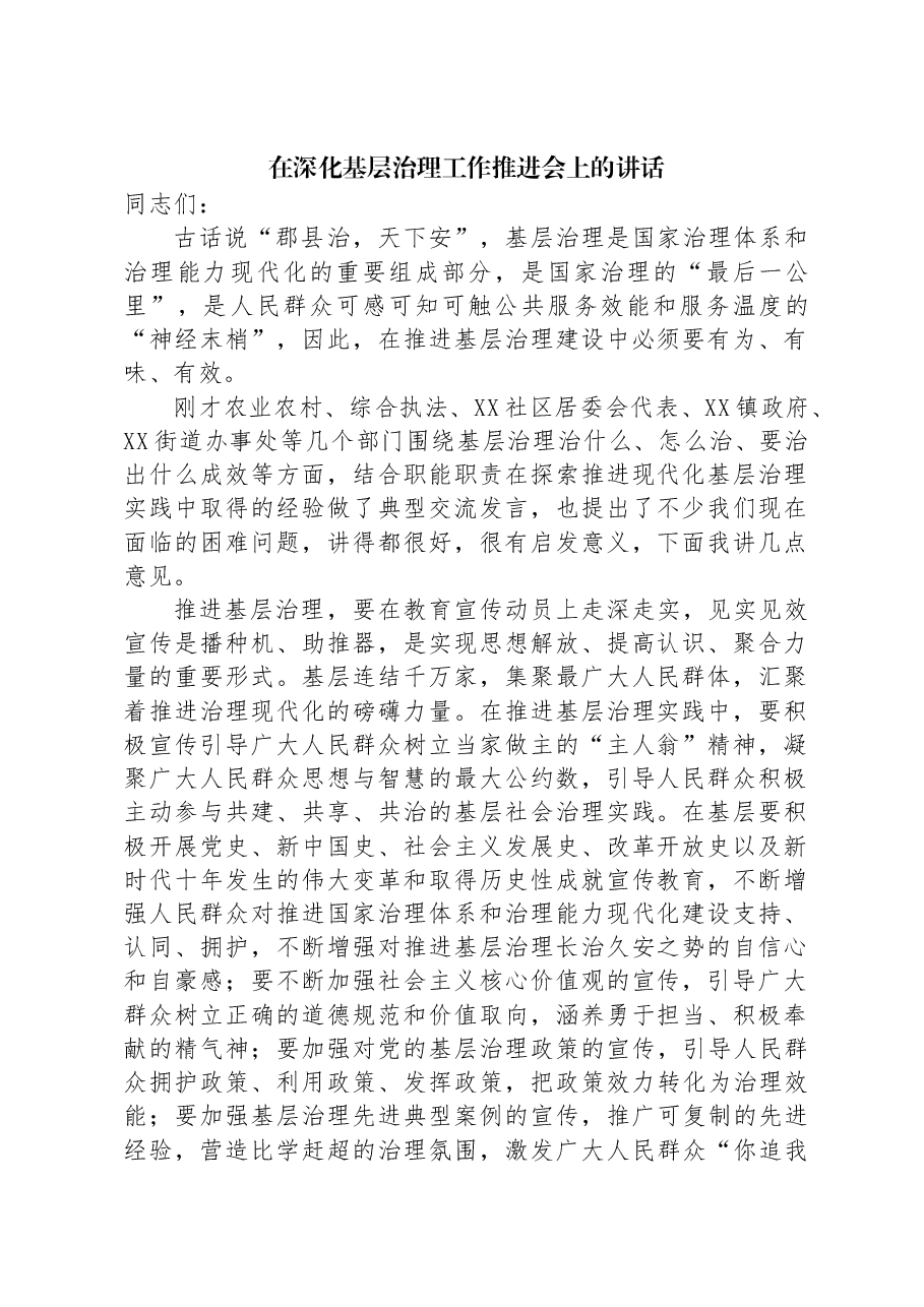 在深化基层治理工作推进会上的讲话.docx,第1页预览