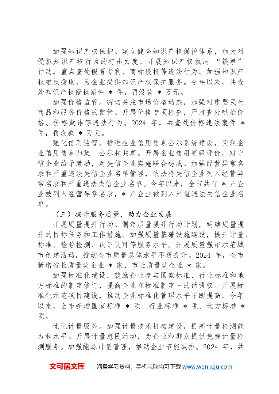 市场监管局+2024+年优化营商环境工作情况汇报.docx,第2页预览