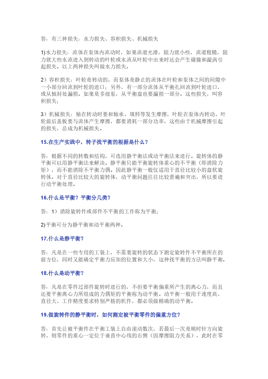 泵的164个技术问答题含解析.docx,第3页预览