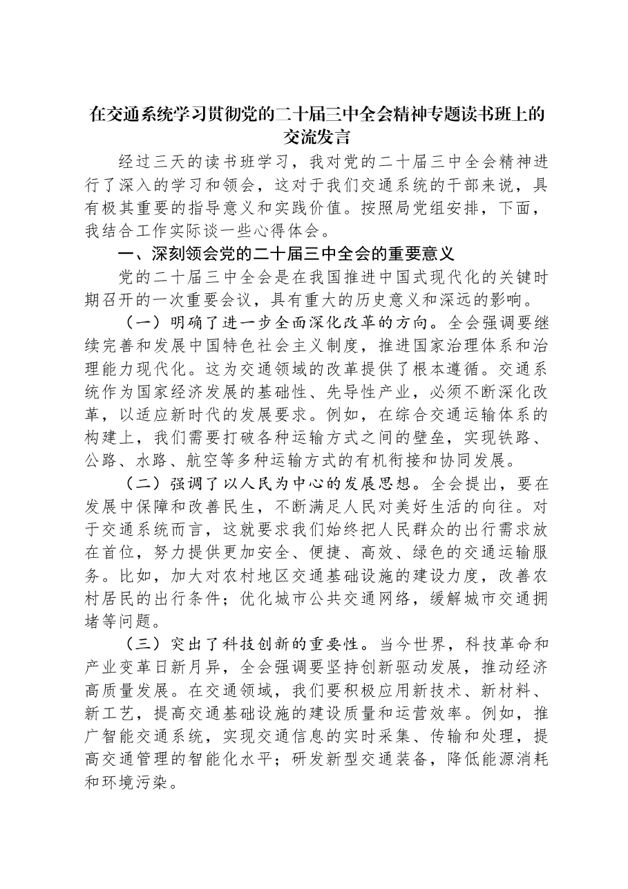 在交通系统学习贯彻党的二十届三中全会精神专题读书班上的交流发言.docx,第1页预览