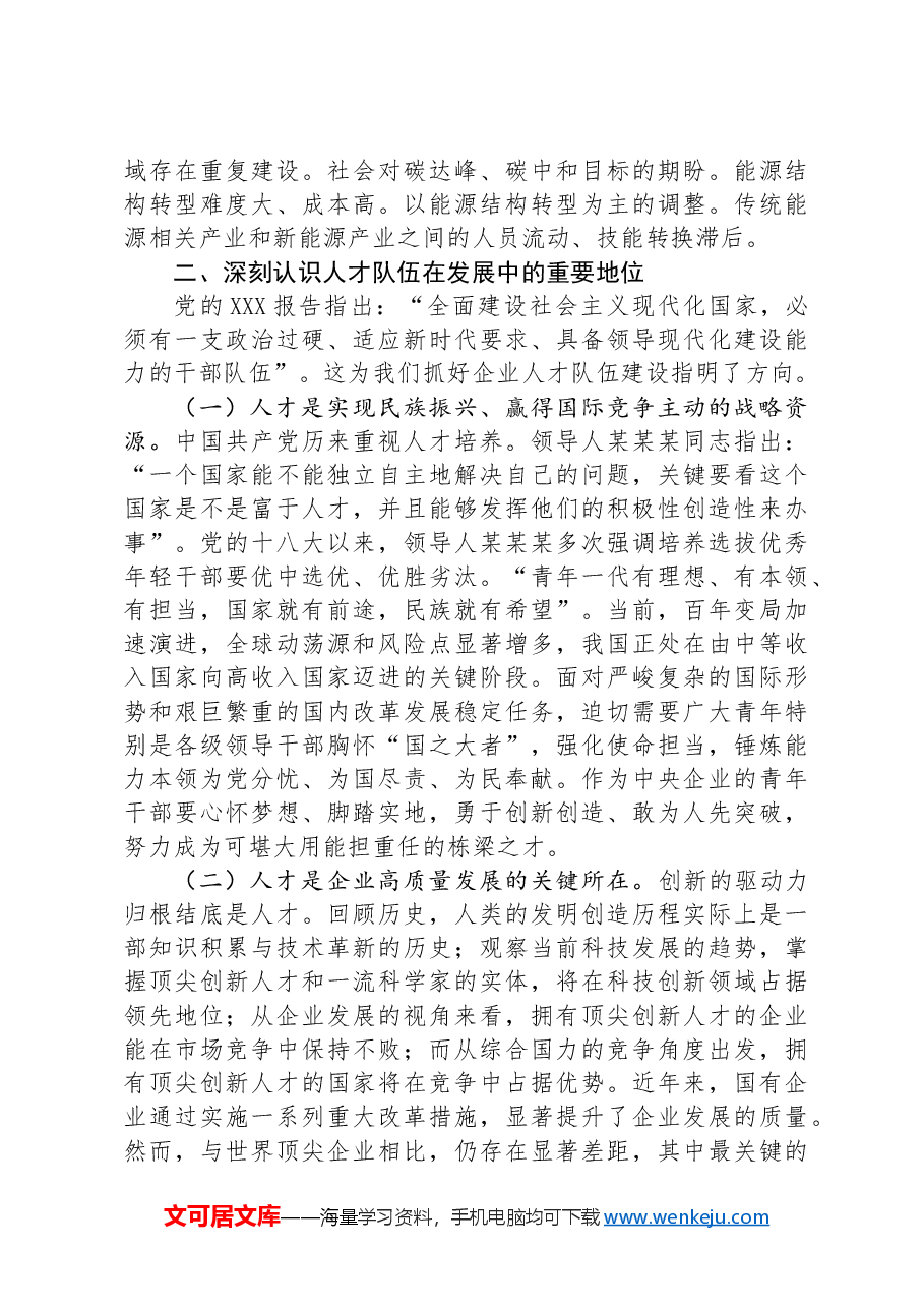 在2024年企业集团人才队伍建设专题推进会上的讲话.docx,第2页预览