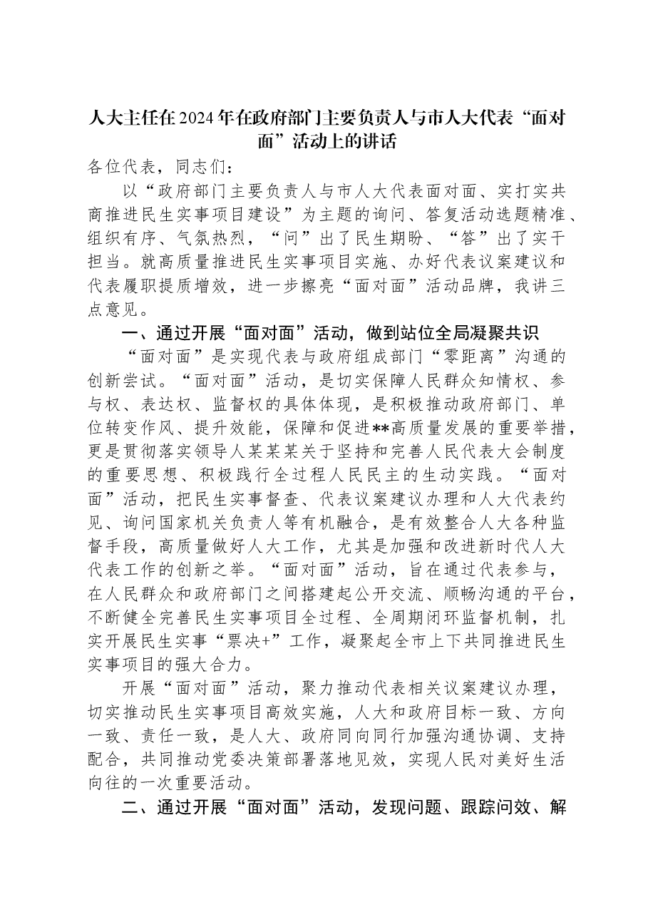 人大主任在2024年在政府部门主要负责人与市人大代表“面对面”活动上的讲话.docx,第1页预览