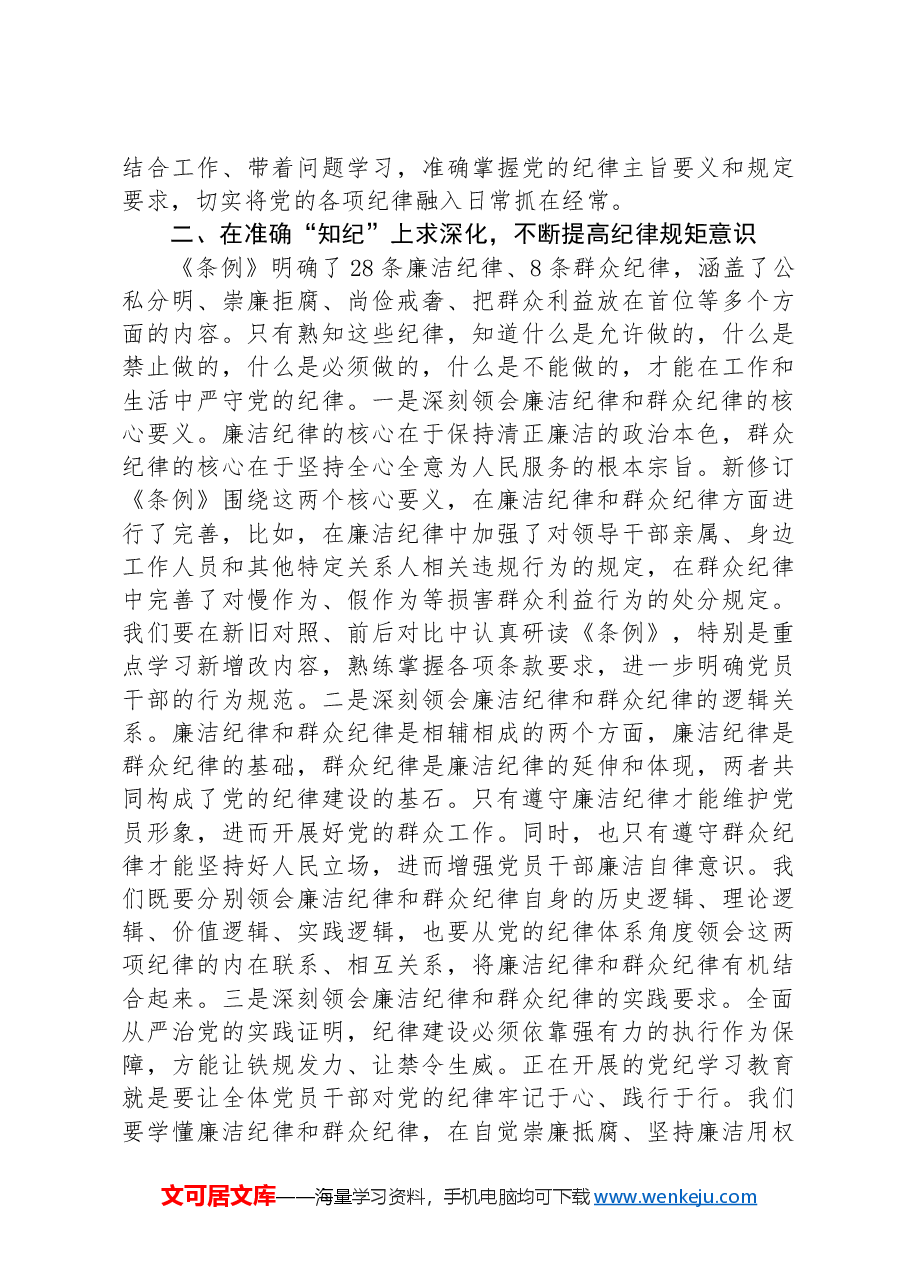 廉洁纪律和群众纪律学习研讨发言材料.docx,第2页预览