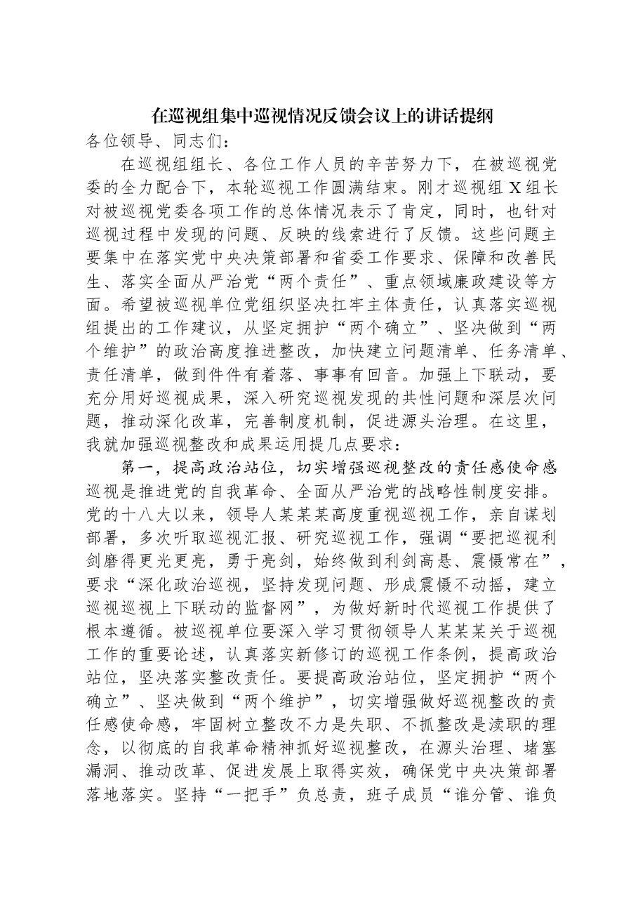 在巡视组集中巡视情况反馈会议上的讲话提纲.docx,第1页预览