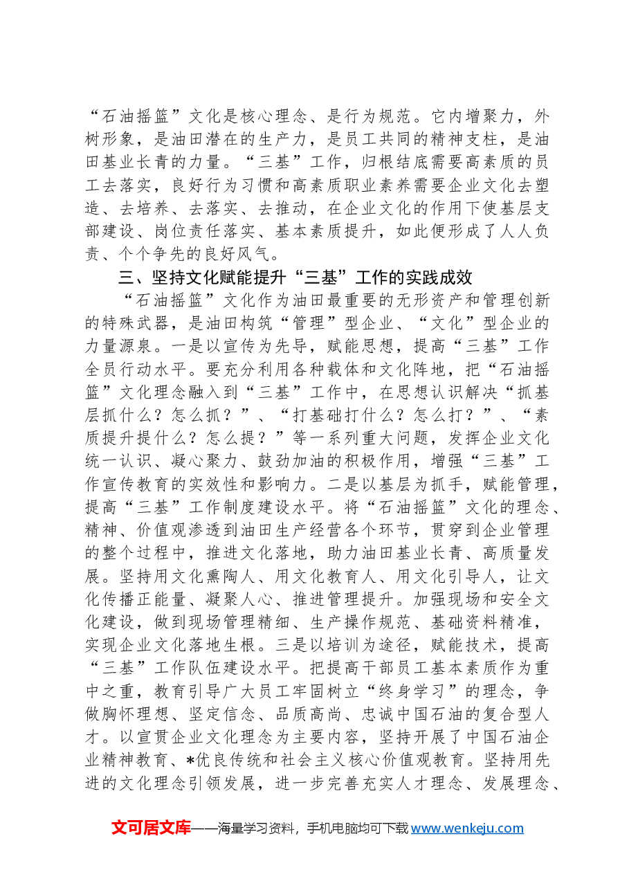 经验交流:坚持文化赋能提高党建水平.docx,第3页预览