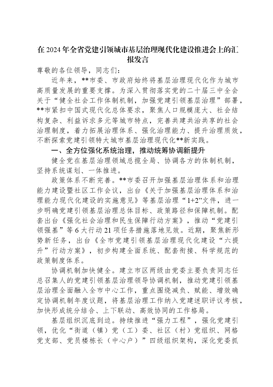 在2024年全省党建引领城市基层治理现代化建设推进会上的汇报发言.docx,第1页预览