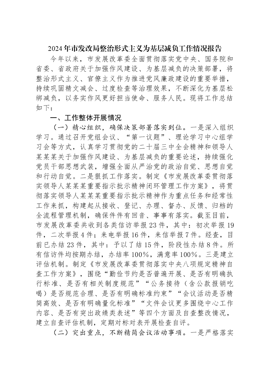 2024年市发改局整治形式主义为基层减负工作情况报告.docx,第1页预览