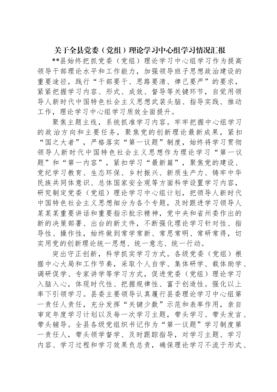 关于全县党委(党组)理论学习中心组学习情况汇报.docx,第1页预览