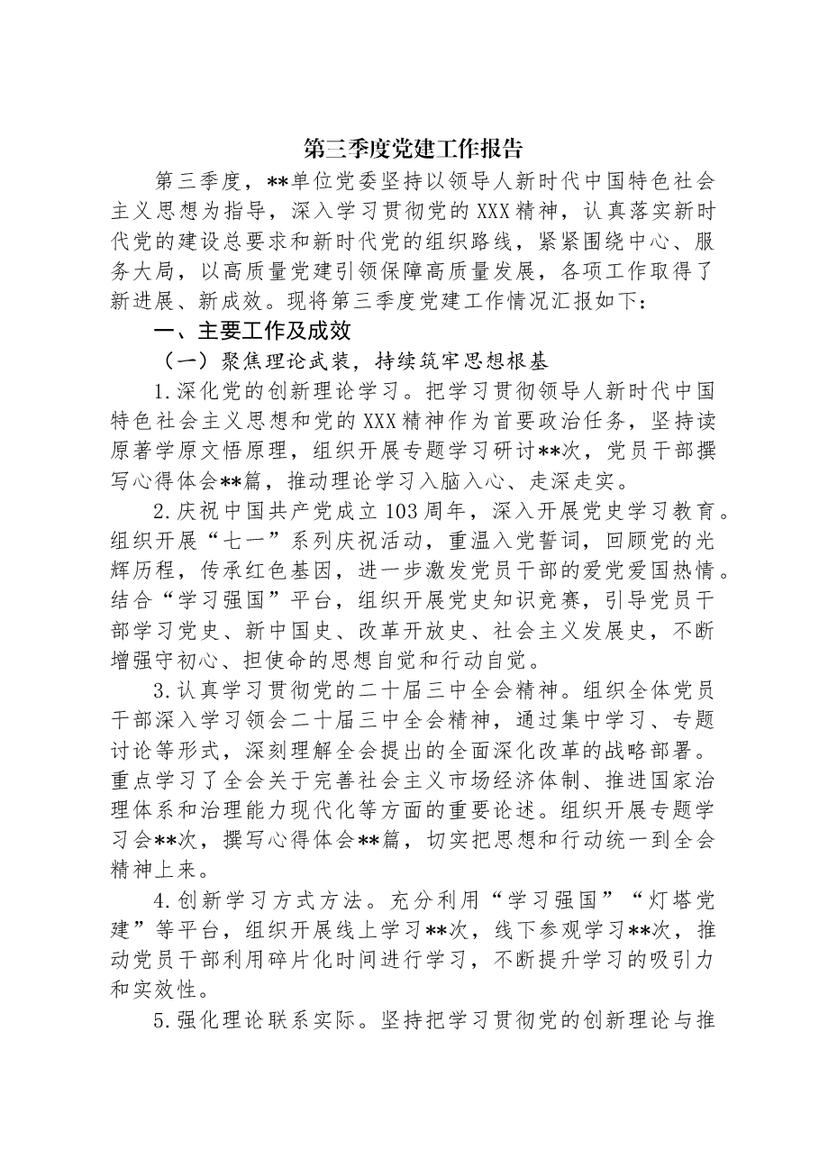 第三季度党建工作报告.docx,第1页预览