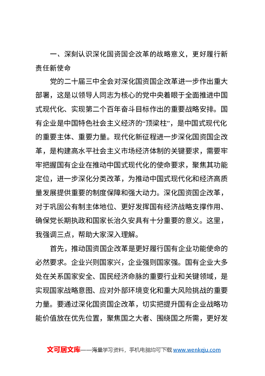 国资国资系统学习贯彻党的二十届三中全会精神专题研讨班讲话提纲.docx,第2页预览