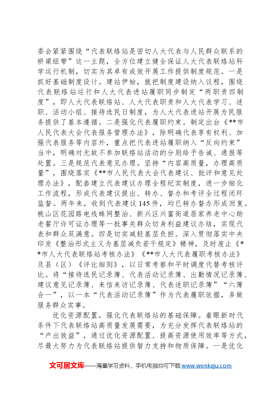 在2024年省人大调研人大代表联络站建设座谈会上的汇报发言.docx,第2页预览