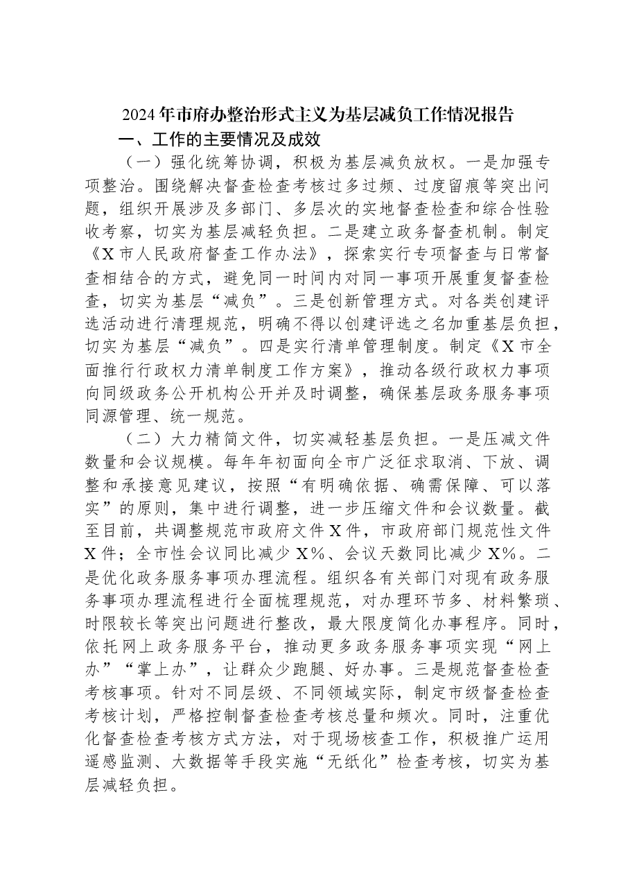 2024年市府办整治形式主义为基层减负工作情况报告.docx,第1页预览
