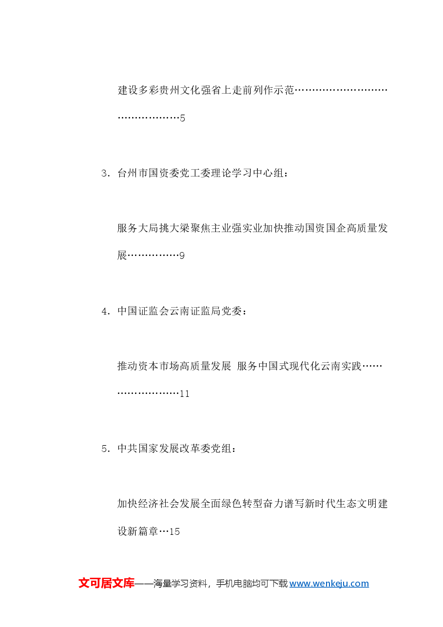(19篇)2024年8月党委(党组)理论学习中心组学习文章汇编.doc,第2页预览