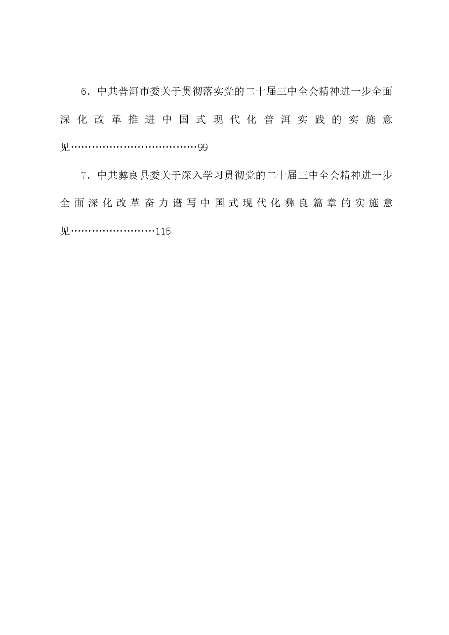 （7篇）省、市、县贯彻落实党的二十届三中全会精神进一步全面深化改革的决定、推进中国式现代化实践的实施意见汇编.doc，第2页预览