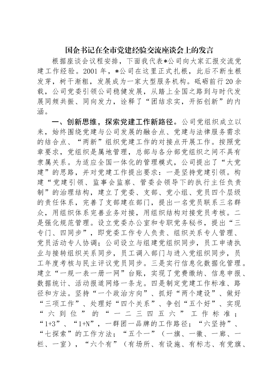国企书记在全市党建经验交流座谈会上的发言.docx,第1页预览