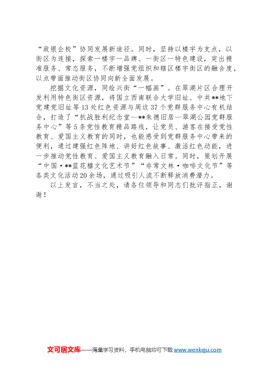 在2024年全市街区党建工作推进会上的汇报发言.docx,第2页预览