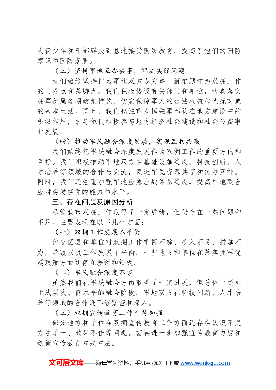 2024年全市双拥工作推进会汇报发言稿.docx,第3页预览