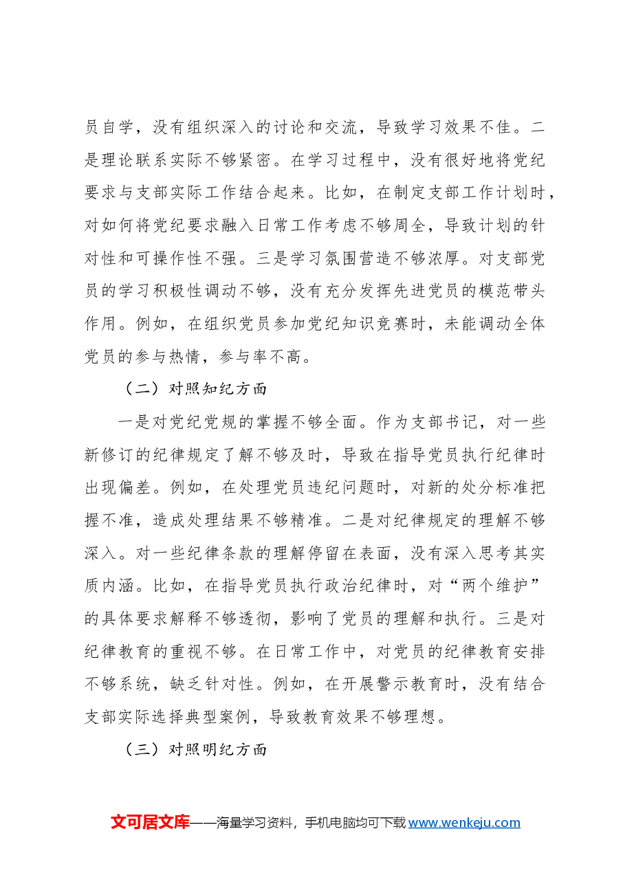 (6篇)组织生活会个人对照检查材料汇编(党纪学习教育主题).docx,第2页预览
