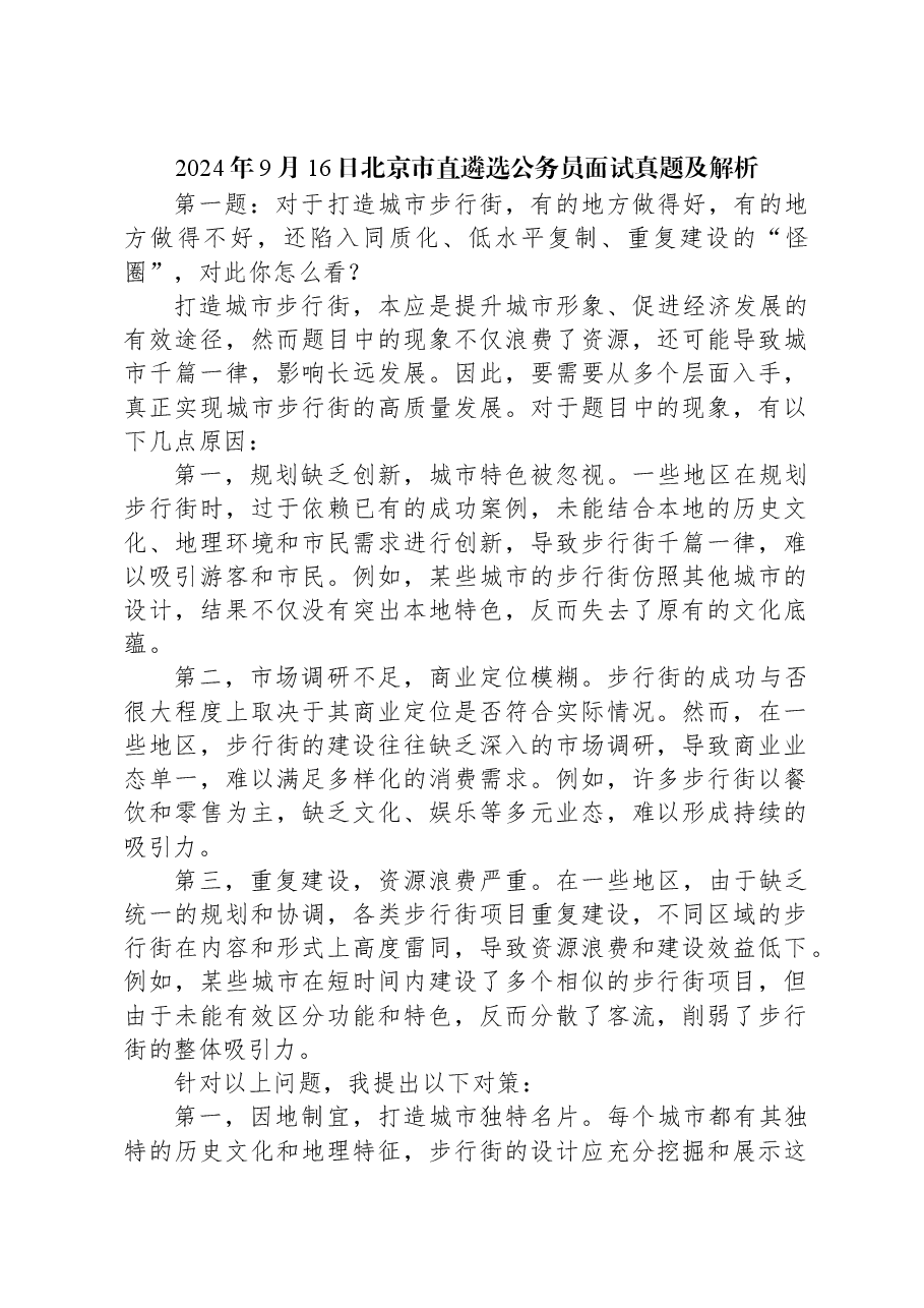 2024年9月16日北京市直遴选公务员面试真题及解析.docx,第1页预览