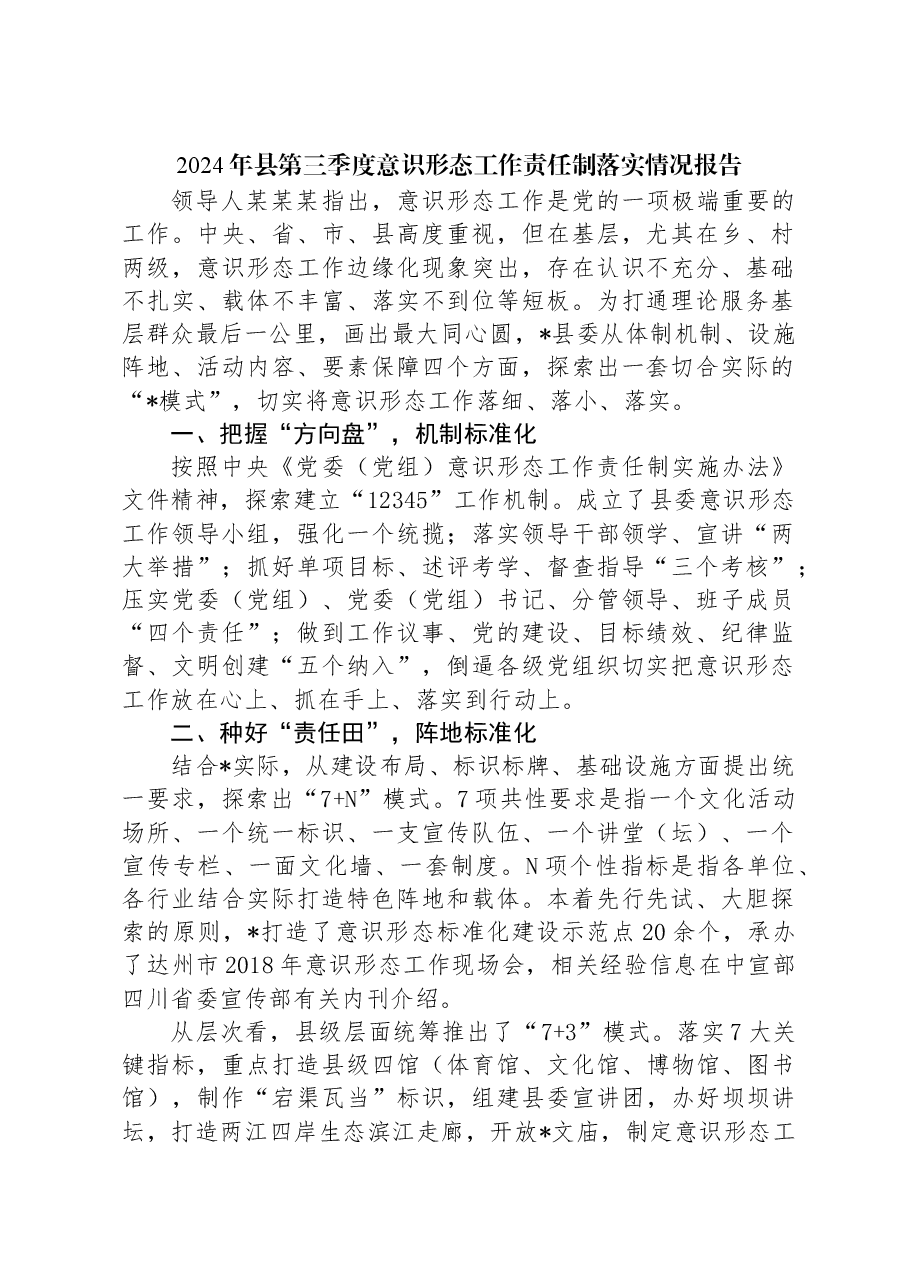 2024年县第三季度意识形态工作责任制落实情况报告.docx,第1页预览